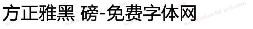 方正雅黑 磅字体转换